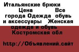 Итальянские брюки Blugirl › Цена ­ 5 500 - Все города Одежда, обувь и аксессуары » Женская одежда и обувь   . Костромская обл.